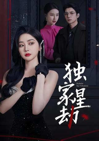 短剧独家星劫海报