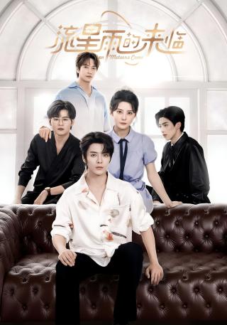 短剧流星雨的来临海报