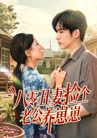 短剧八零丑妻捡个老公养崽崽海报