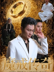 短剧魔戒传奇海报