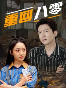 短剧重回八零海报