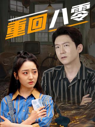 短剧重回八零海报