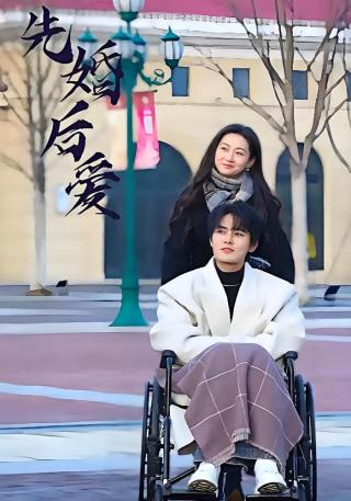 短剧先婚后爱海报