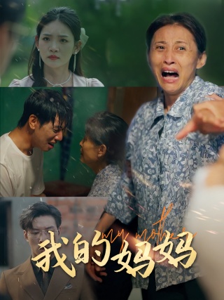 短剧我的妈妈海报
