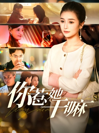 短剧你惹她干嘛海报