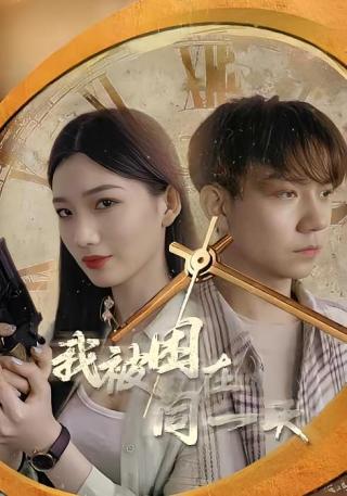 短剧我被困在同一天海报