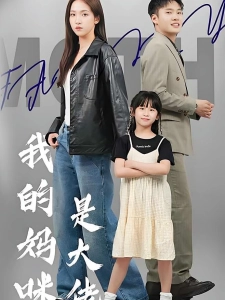短剧我的妈咪是大佬海报