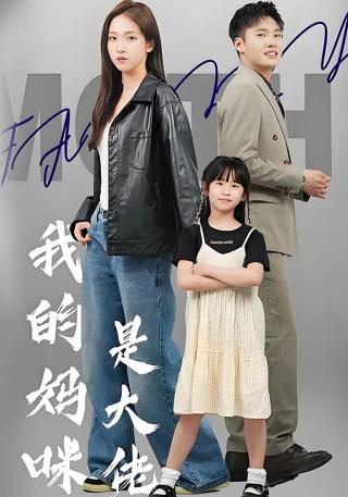 短剧我的妈咪是大佬海报