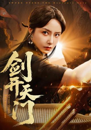 短剧剑开天门海报