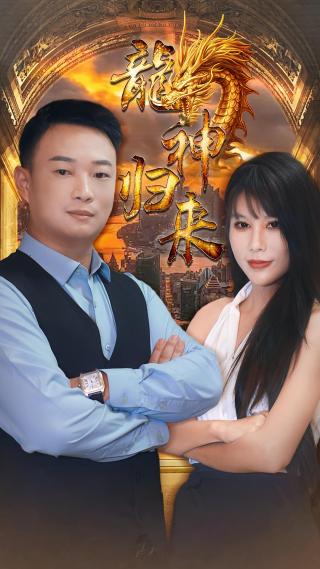 短剧龙神归来海报