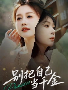 短剧别把自己当千金海报