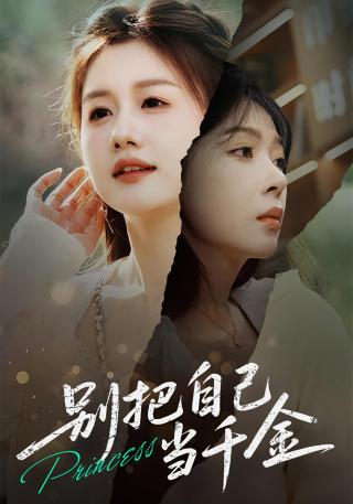 短剧别把自己当千金海报