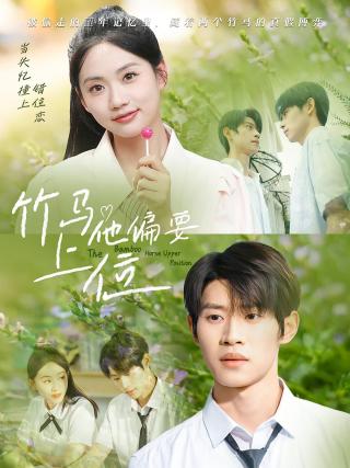短剧竹马他偏要上位海报