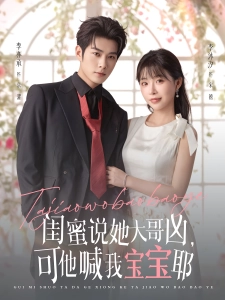 短剧闺蜜说她大哥凶，可他喊我宝宝耶海报