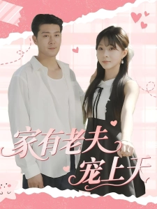 短剧家有老夫宠上天海报