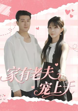 短剧家有老夫宠上天海报