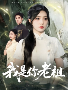 短剧我是你老祖海报