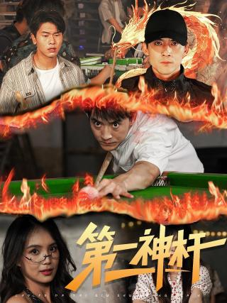 短剧第一神杆海报