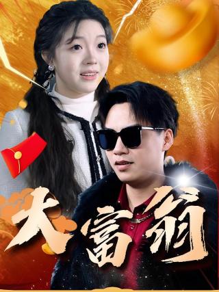 短剧大富翁海报