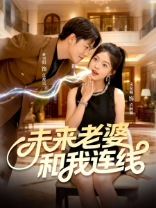 短剧未来老婆和我连线海报