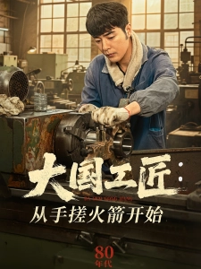 短剧大国工匠：从手搓火箭开始海报