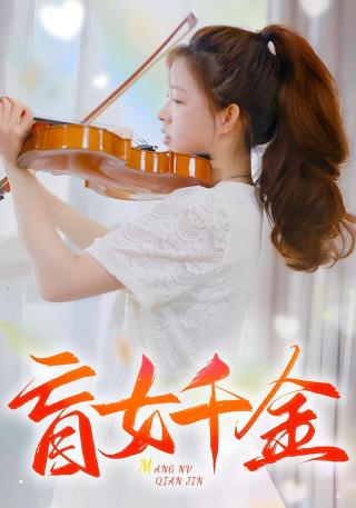 短剧盲女千金海报