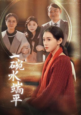 短剧一碗水端平海报