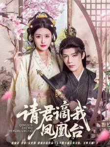 短剧请君谪我凤凰台海报