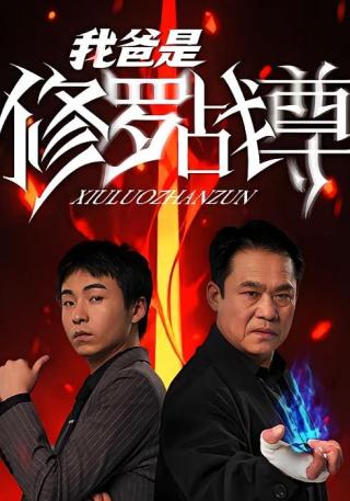 短剧我爸是修罗战尊海报