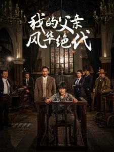 短剧我的父亲风华绝代海报