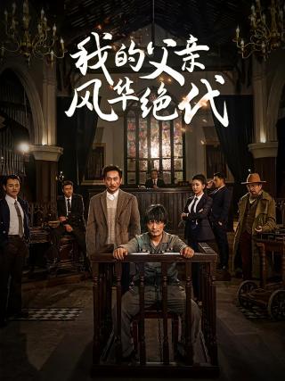 短剧我的父亲风华绝代海报