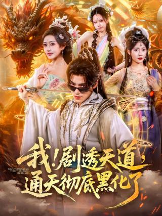 短剧我！剧透天道，通天彻底黑化了海报