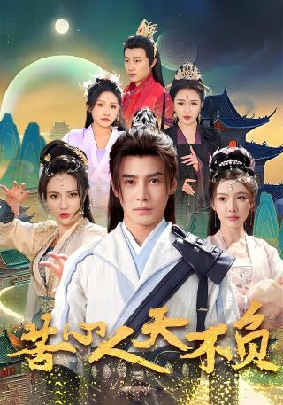 短剧苦心人天不负海报