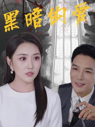 短剧黑暗的爱海报