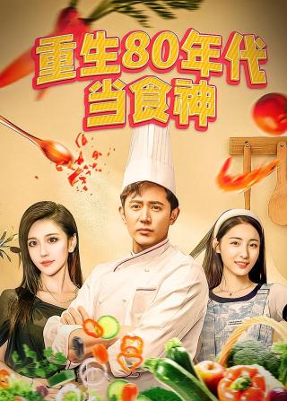 短剧重生80年代当食神海报
