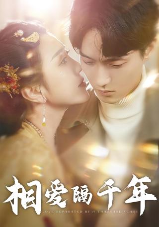 短剧相爱隔千年海报