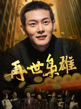 短剧再世枭雄海报