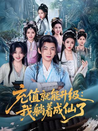 短剧充值就能升级：我躺着成仙了海报