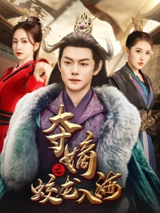 短剧夺嫡之蛟龙入海海报