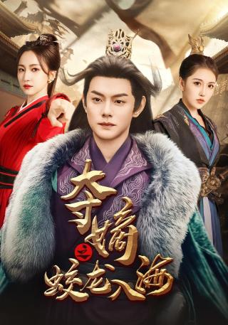 短剧夺嫡之蛟龙入海海报