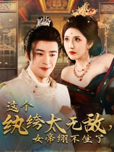 短剧这个纨绔太无敌，女帝绷不住了海报