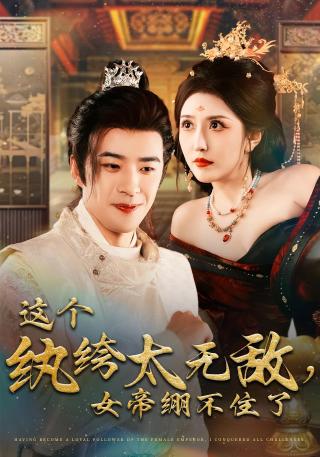 短剧这个纨绔太无敌，女帝绷不住了海报