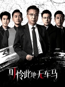 短剧可怜此地无车马海报