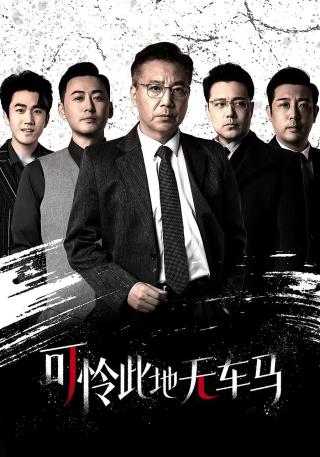 短剧可怜此地无车马海报