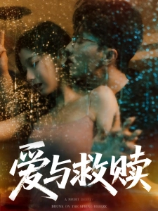 短剧爱与救赎海报