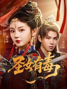 短剧圣女有毒海报