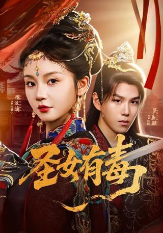 短剧圣女有毒海报