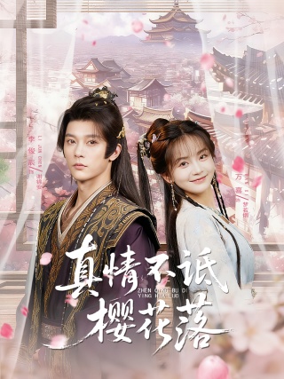 短剧真情不诋樱花落海报