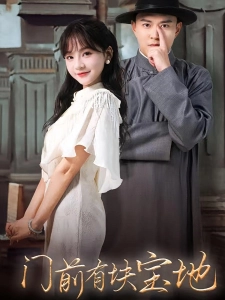 短剧门前有块宝地海报