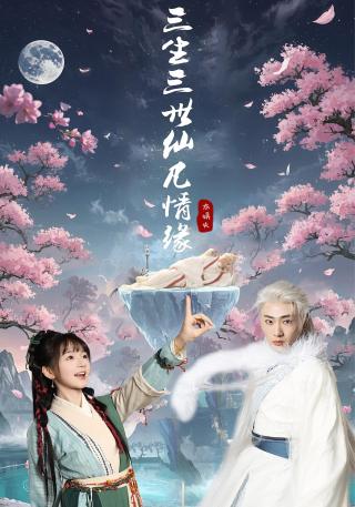 短剧三生三世仙凡情缘海报
